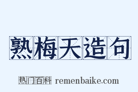 熟梅天造句是什么意思的图片
